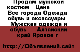 Продам мужской костюм › Цена ­ 1 700 - Все города Одежда, обувь и аксессуары » Мужская одежда и обувь   . Алтайский край,Яровое г.